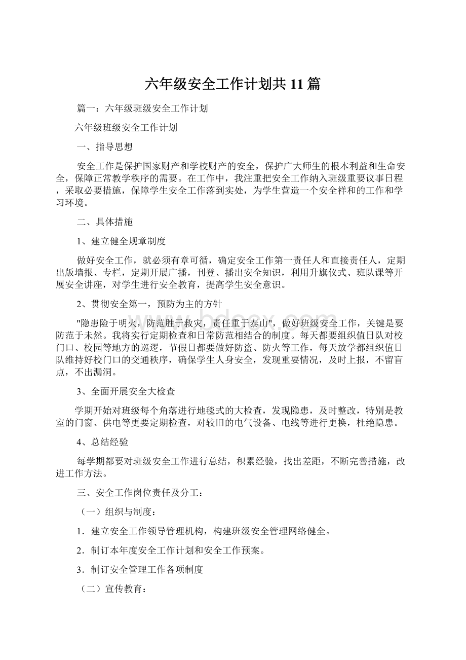 六年级安全工作计划共11篇Word格式文档下载.docx