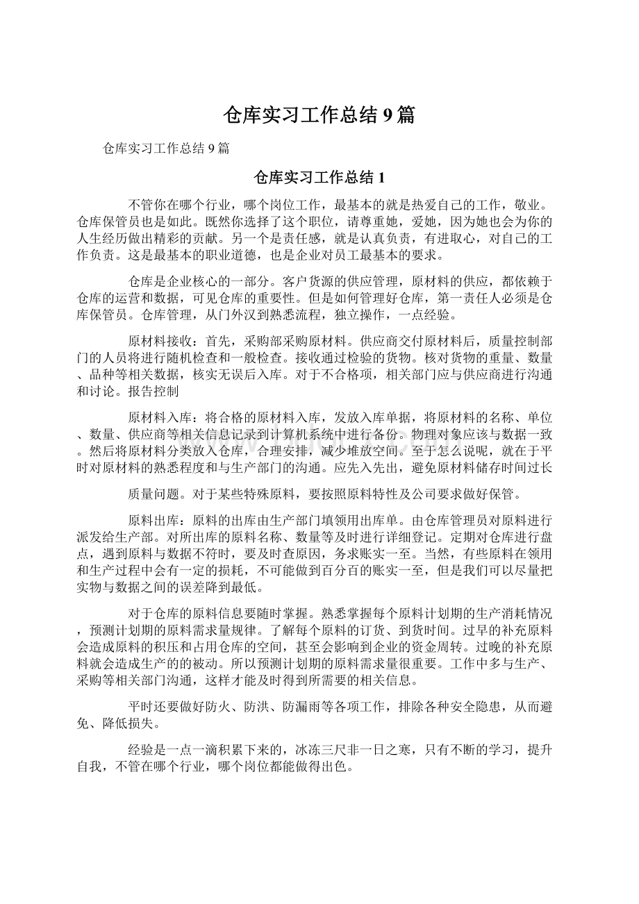 仓库实习工作总结9篇.docx_第1页