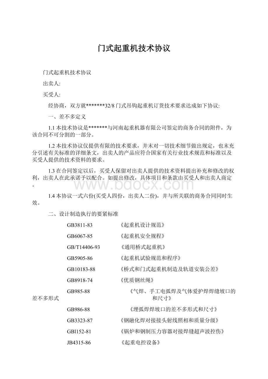 门式起重机技术协议Word文档格式.docx_第1页