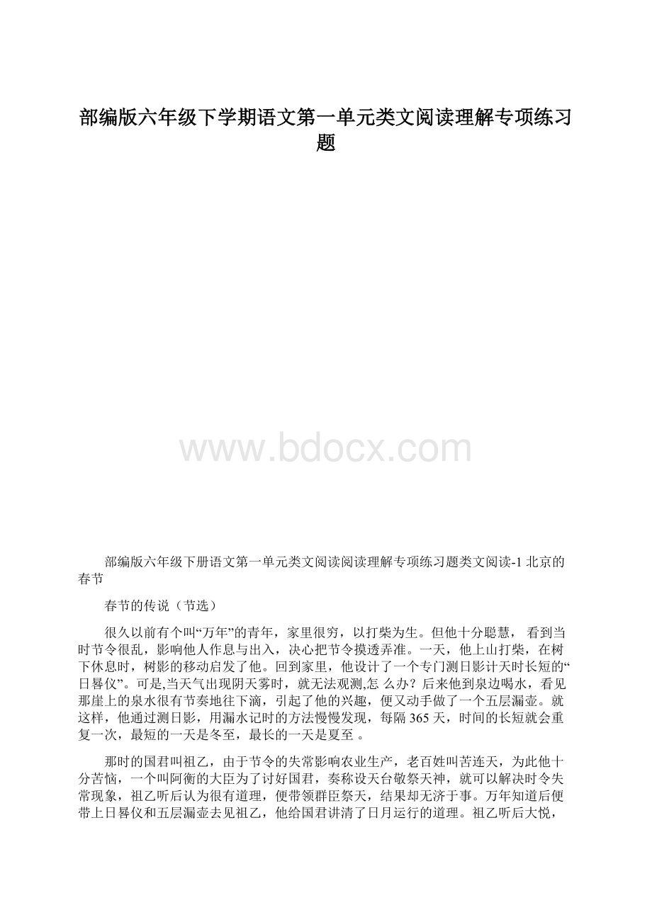 部编版六年级下学期语文第一单元类文阅读理解专项练习题Word文档下载推荐.docx