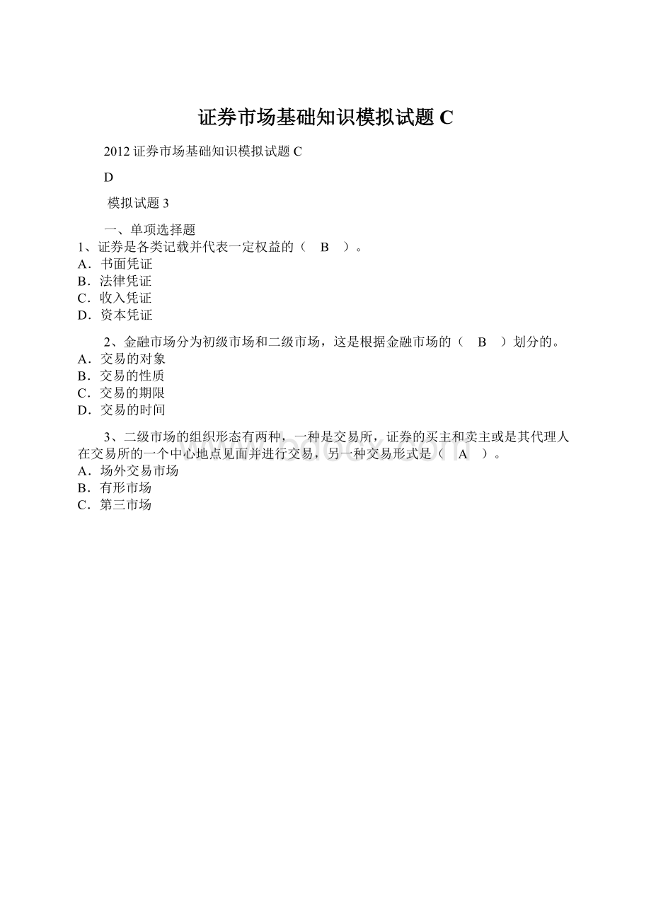 证券市场基础知识模拟试题C.docx