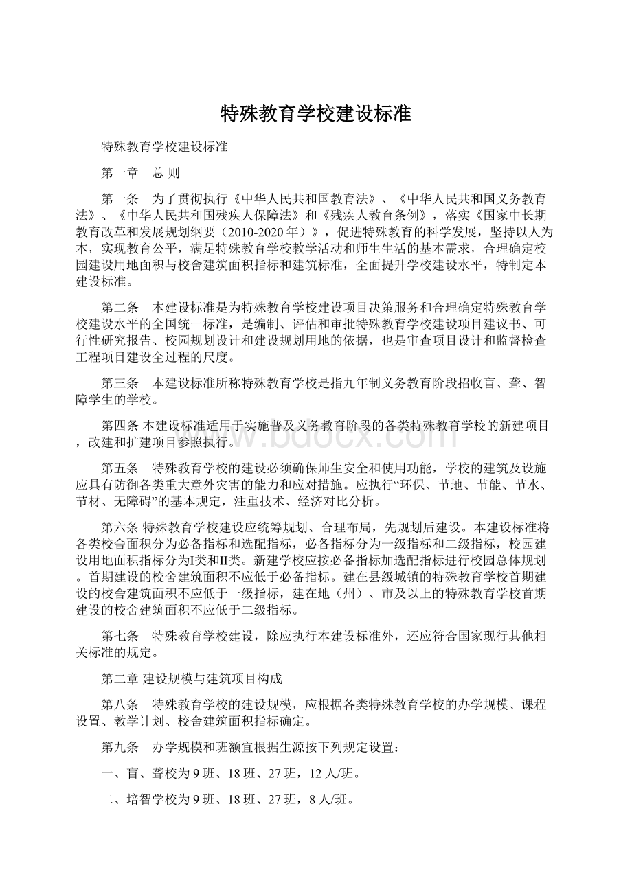 特殊教育学校建设标准Word文件下载.docx