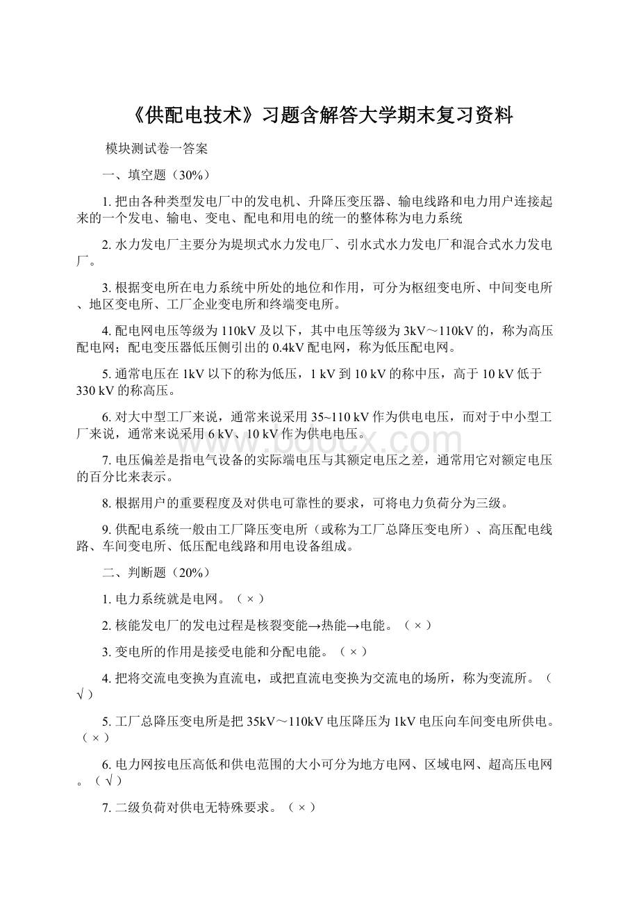 《供配电技术》习题含解答大学期末复习资料.docx