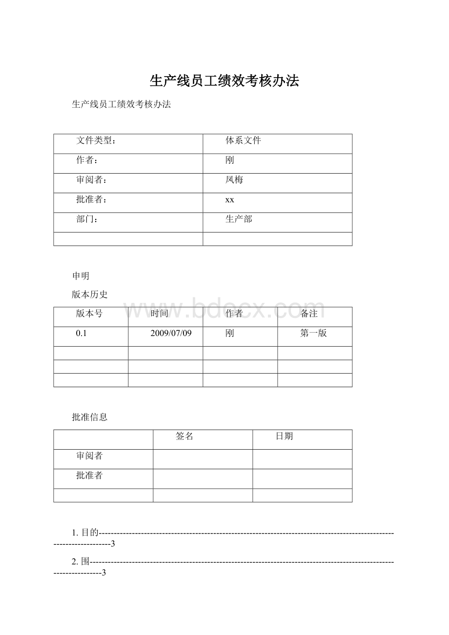 生产线员工绩效考核办法文档格式.docx