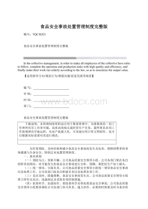 食品安全事故处置管理制度完整版Word文档下载推荐.docx