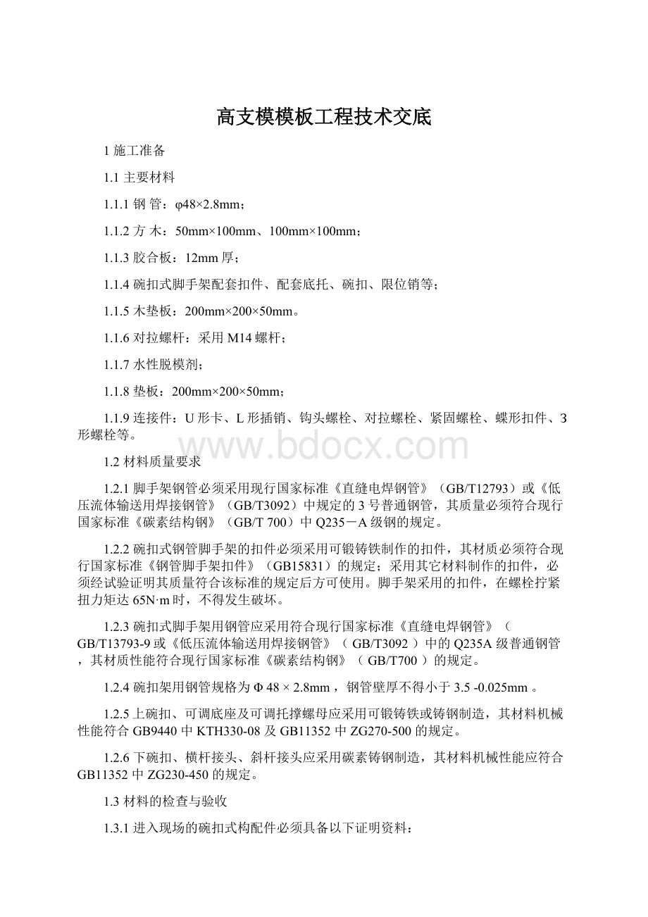 高支模模板工程技术交底文档格式.docx_第1页