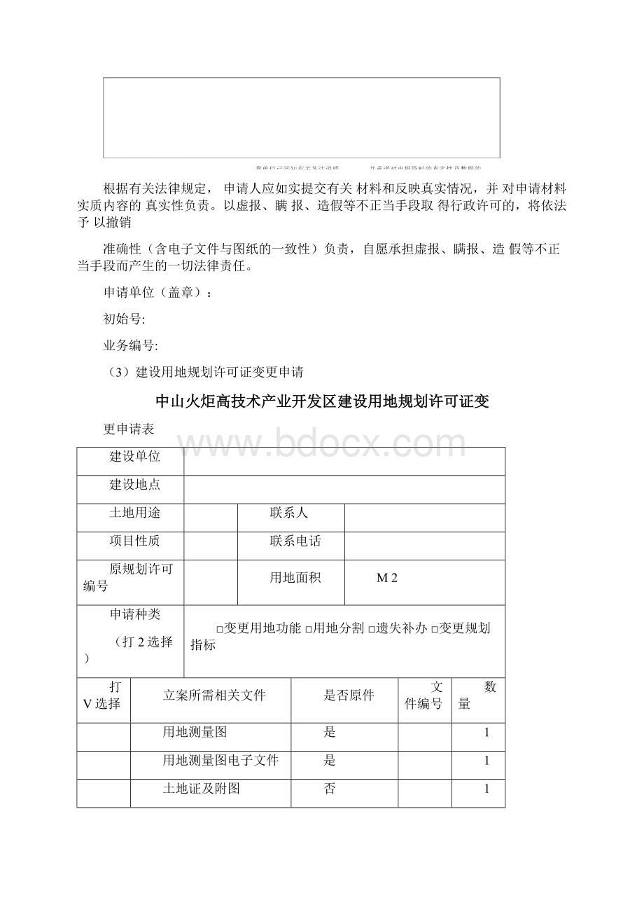 《建设项目选址意见书》的申请范本.docx_第3页