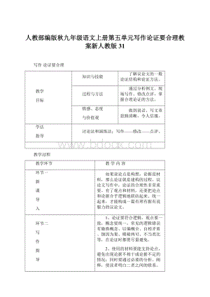 人教部编版秋九年级语文上册第五单元写作论证要合理教案新人教版31.docx