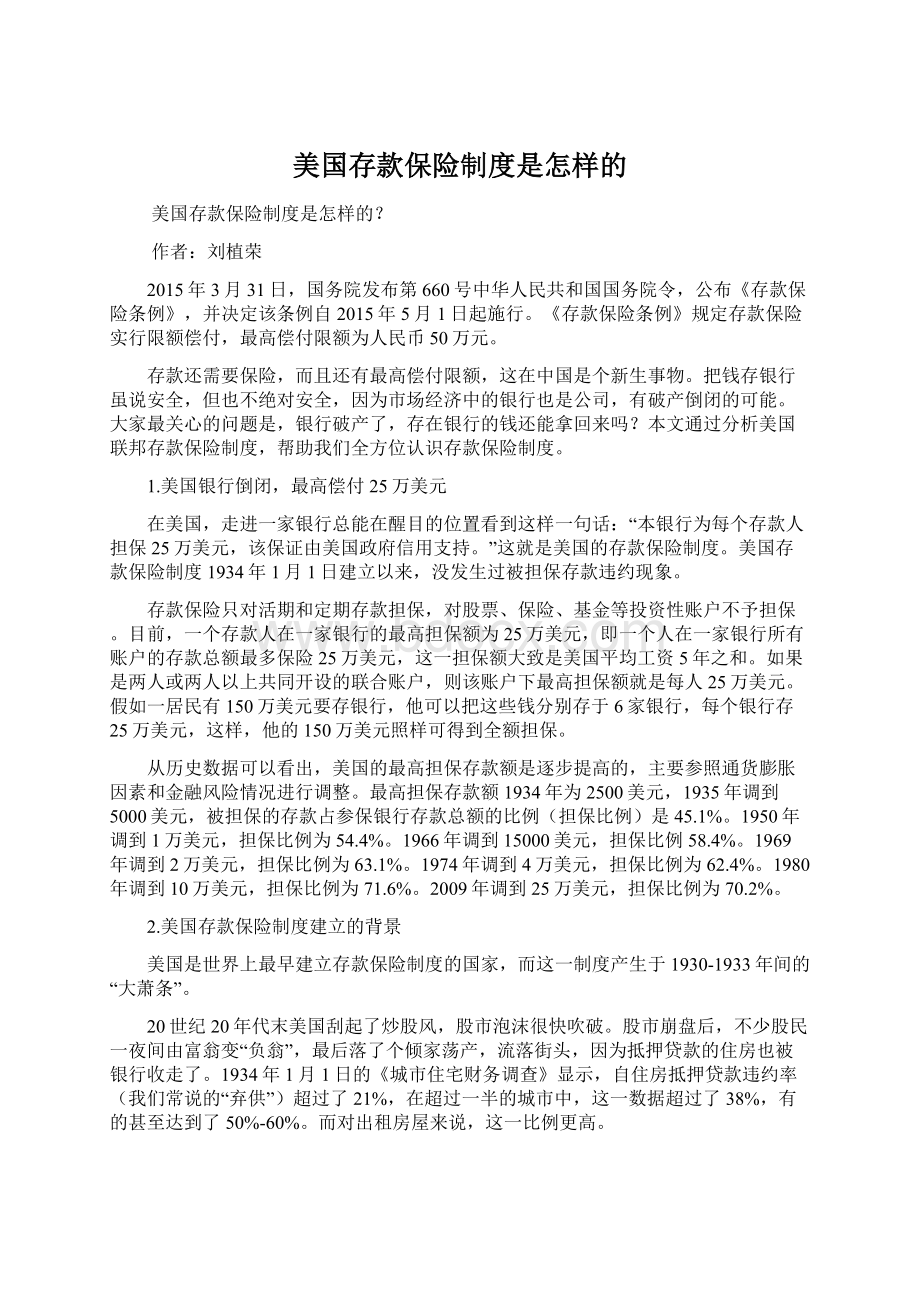 美国存款保险制度是怎样的Word文档下载推荐.docx