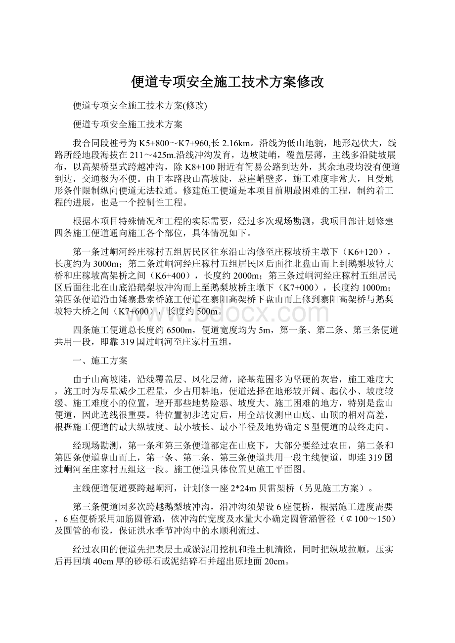 便道专项安全施工技术方案修改Word文档下载推荐.docx_第1页