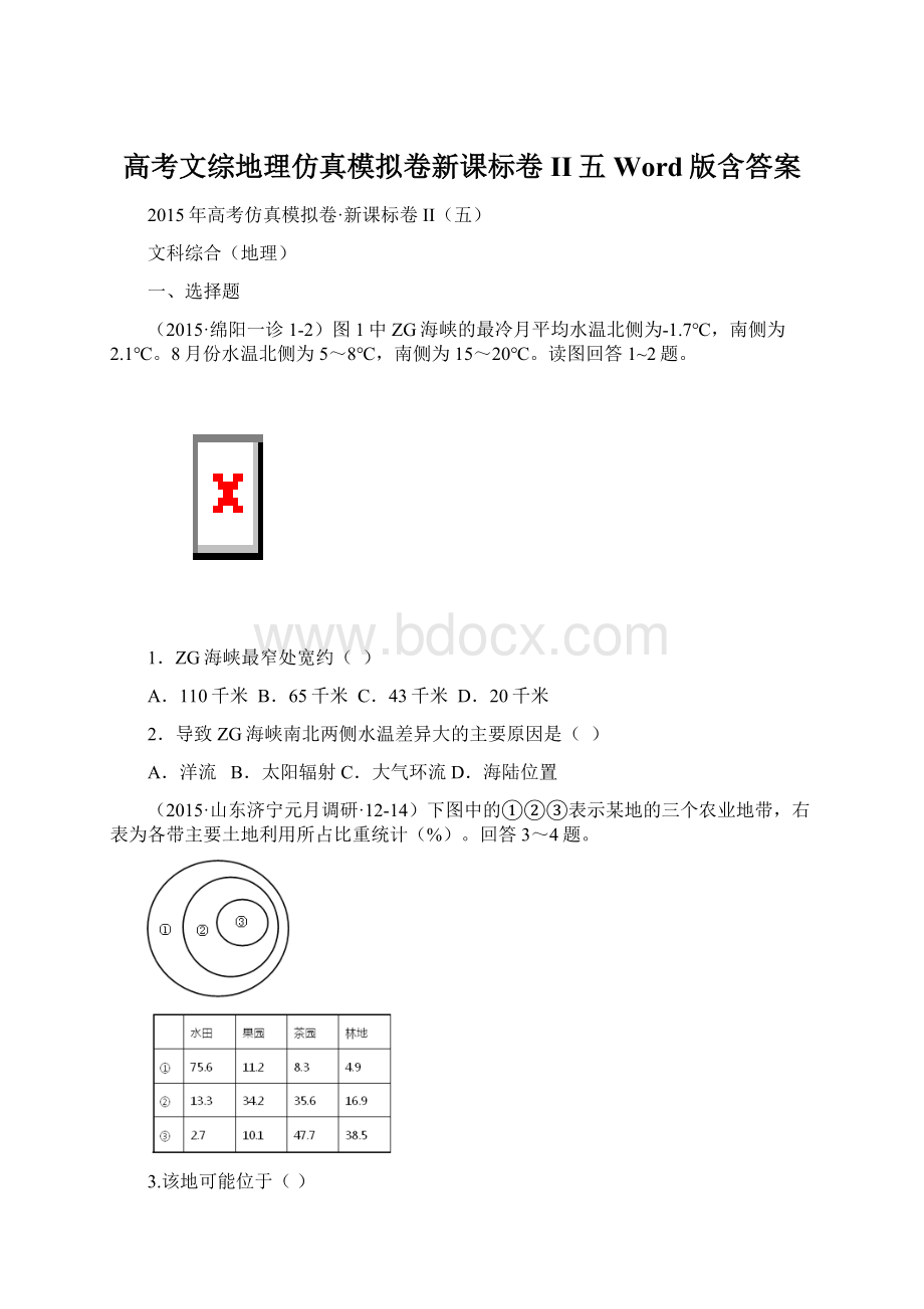 高考文综地理仿真模拟卷新课标卷II五Word版含答案.docx_第1页