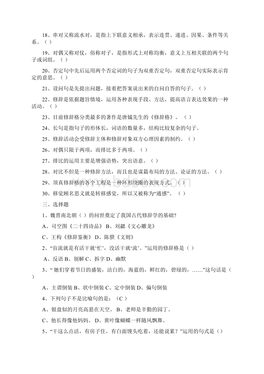 汉语修辞学复习题Word文件下载.docx_第3页