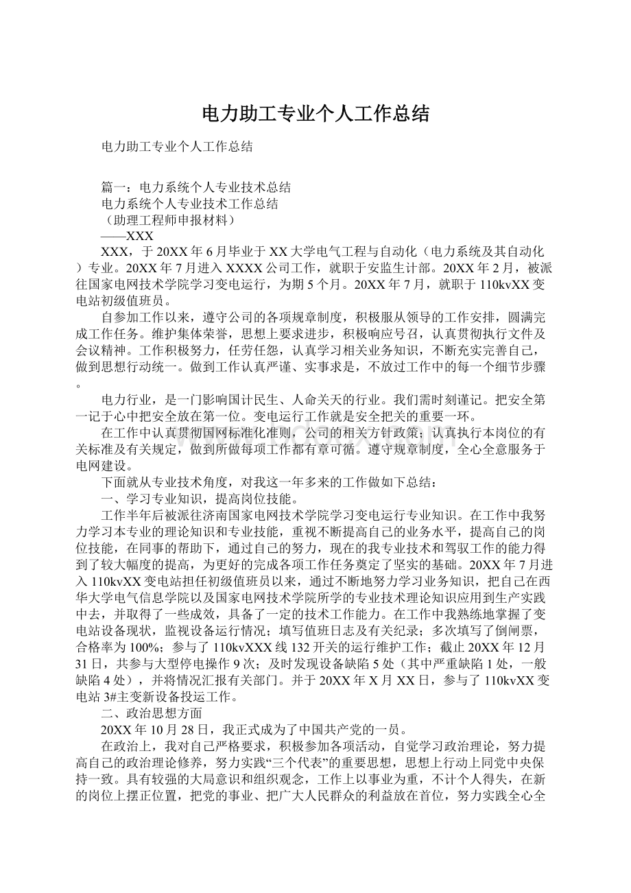 电力助工专业个人工作总结.docx