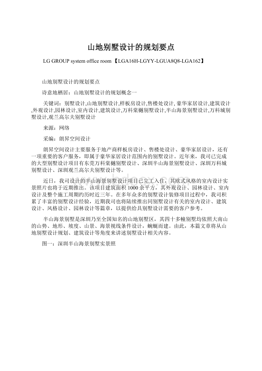 山地别墅设计的规划要点Word文档下载推荐.docx