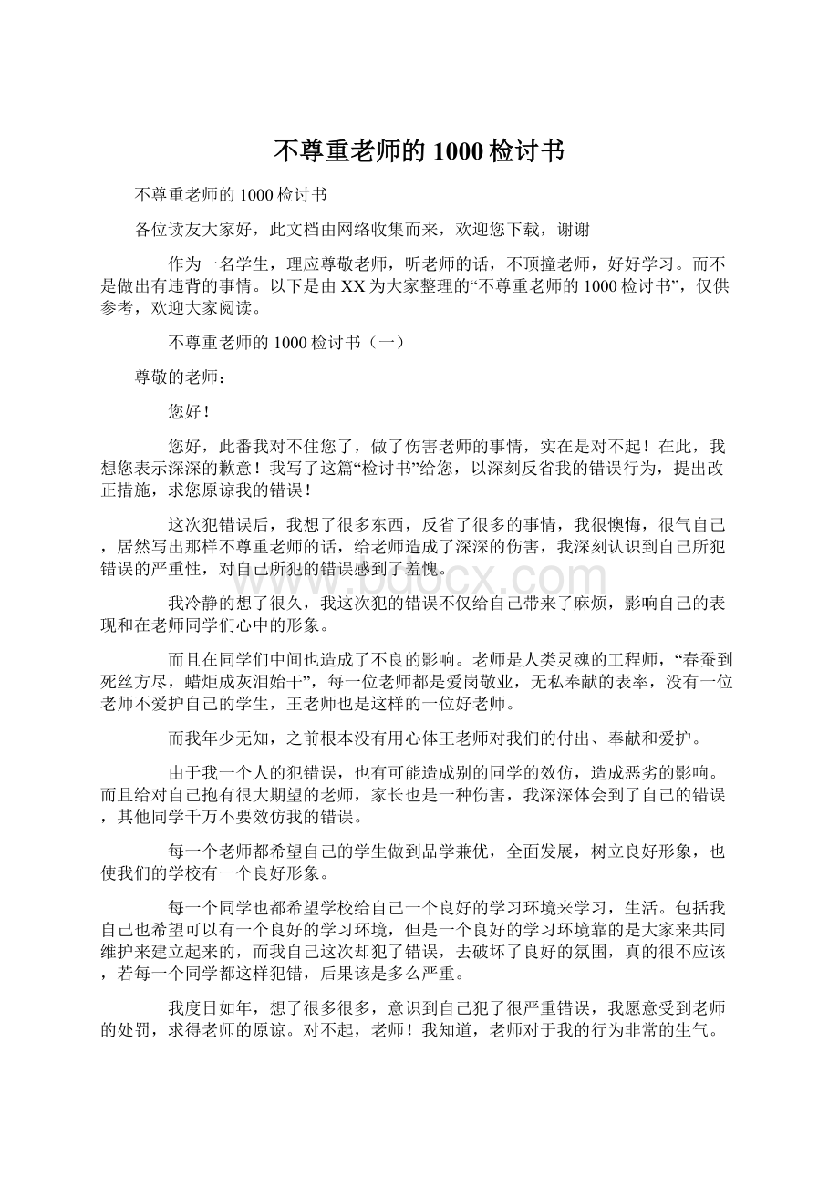 不尊重老师的1000检讨书Word文档格式.docx