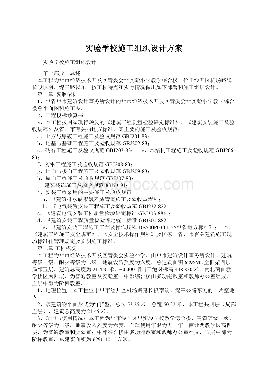 实验学校施工组织设计方案Word格式文档下载.docx_第1页