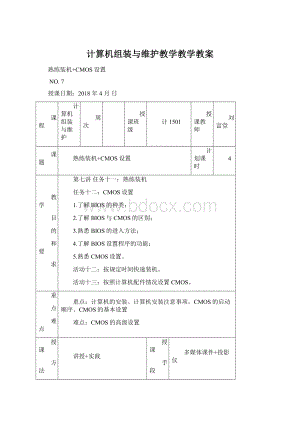 计算机组装与维护教学教学教案Word文档格式.docx