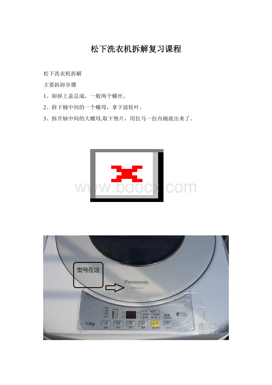 松下洗衣机拆解复习课程.docx_第1页