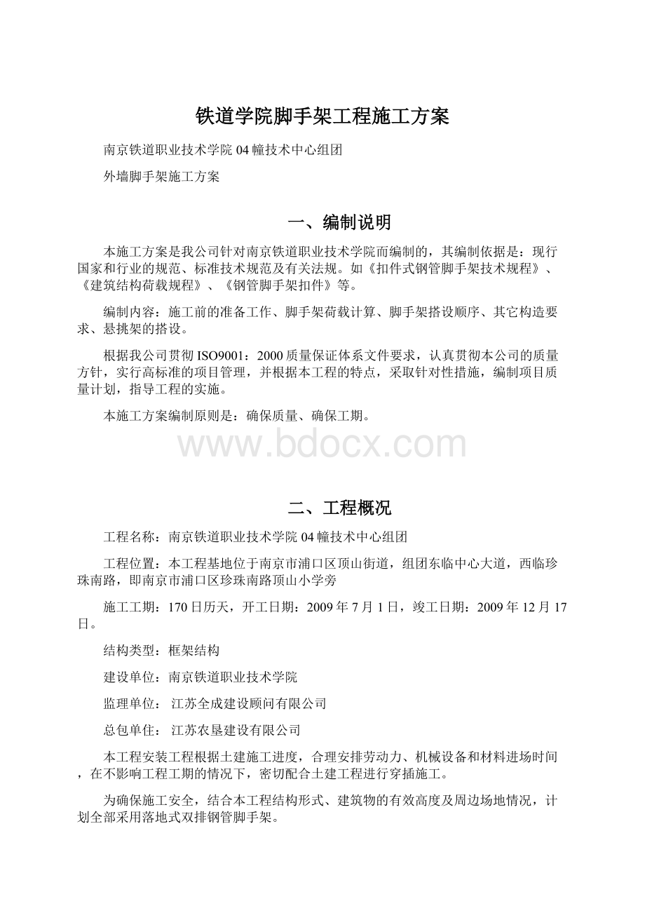 铁道学院脚手架工程施工方案.docx_第1页