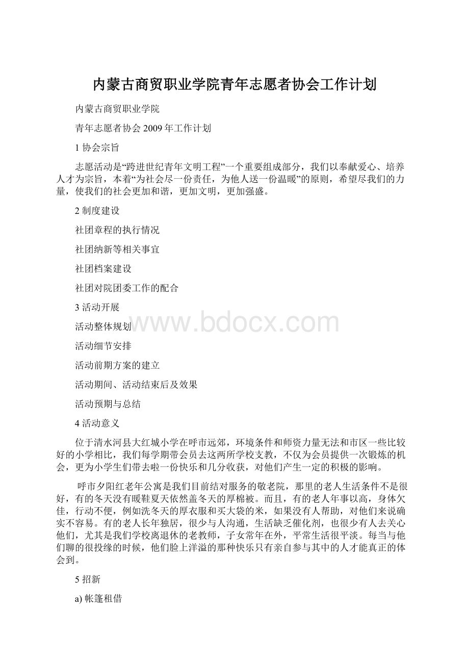 内蒙古商贸职业学院青年志愿者协会工作计划.docx_第1页