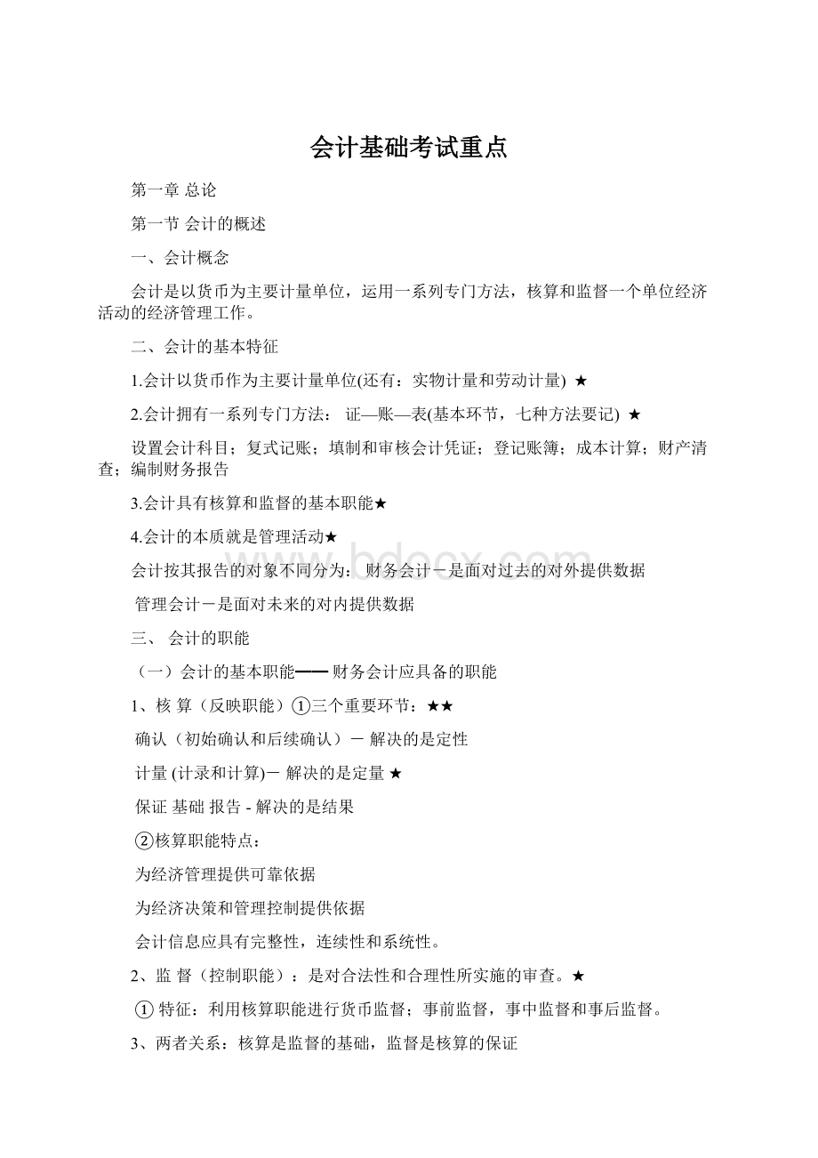 会计基础考试重点.docx_第1页