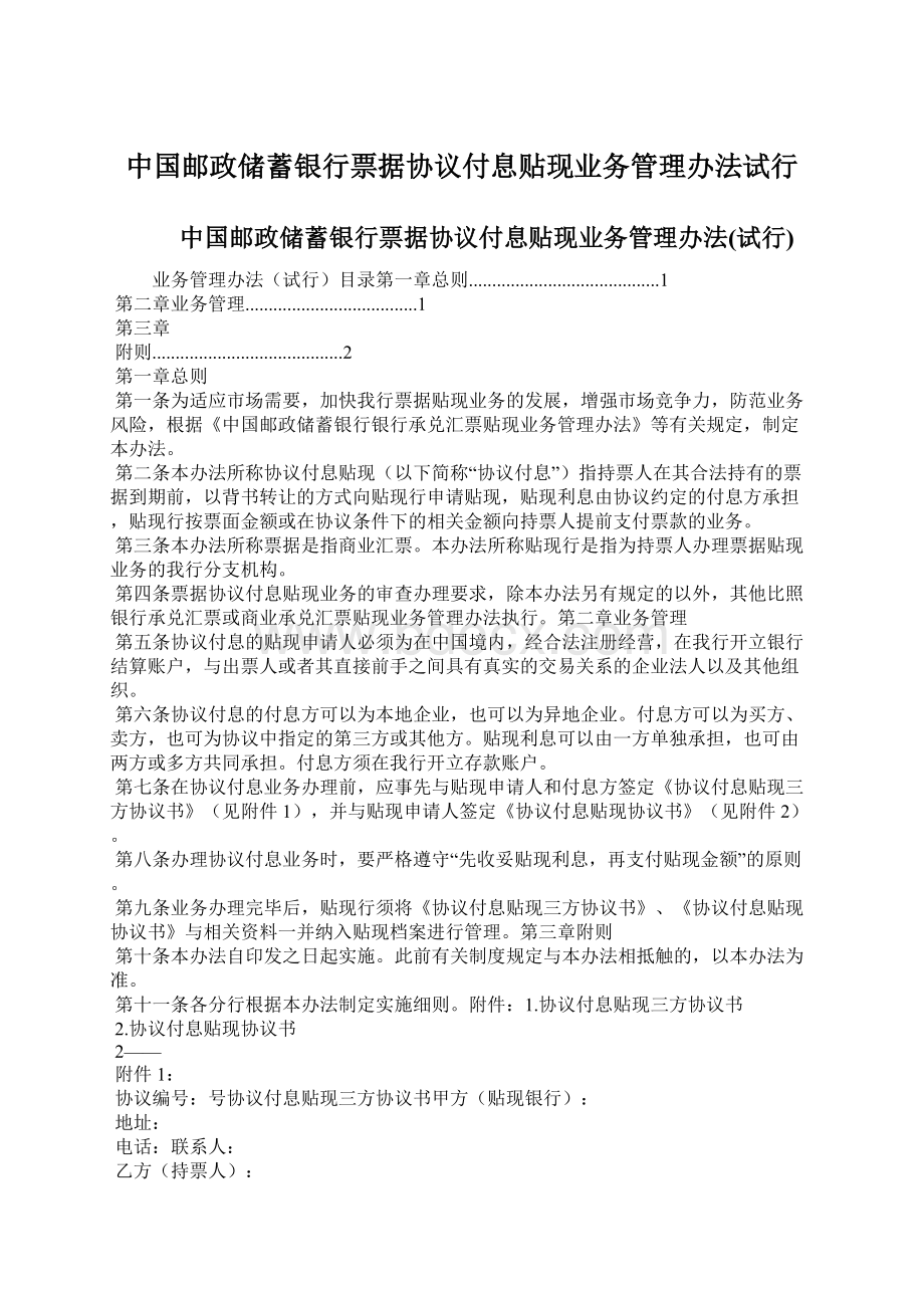 中国邮政储蓄银行票据协议付息贴现业务管理办法试行Word下载.docx