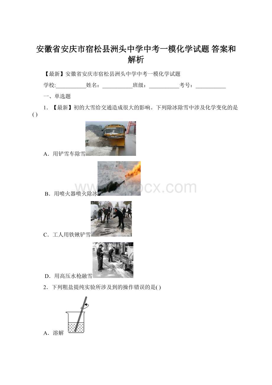 安徽省安庆市宿松县洲头中学中考一模化学试题 答案和解析.docx_第1页