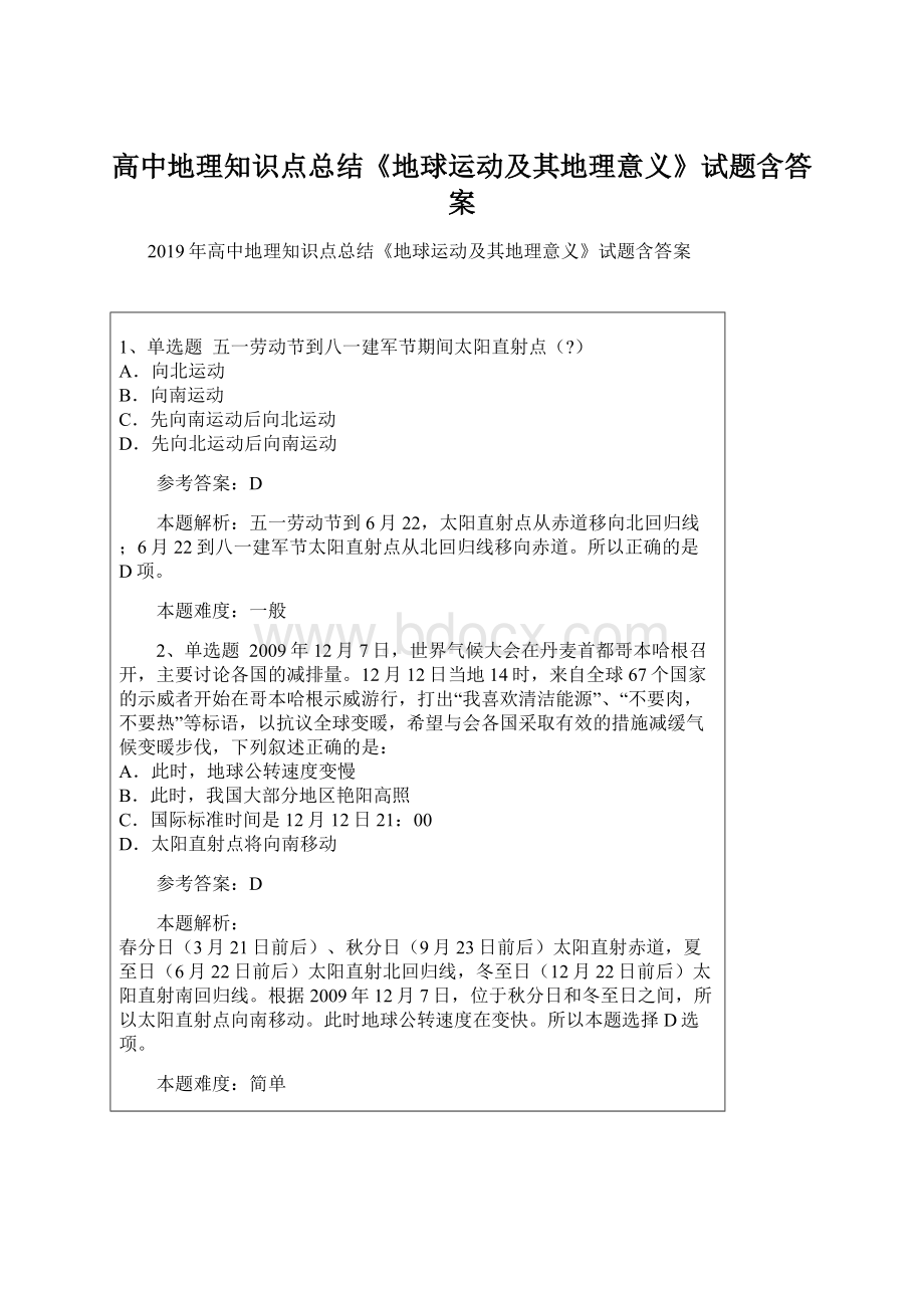 高中地理知识点总结《地球运动及其地理意义》试题含答案Word文档下载推荐.docx_第1页