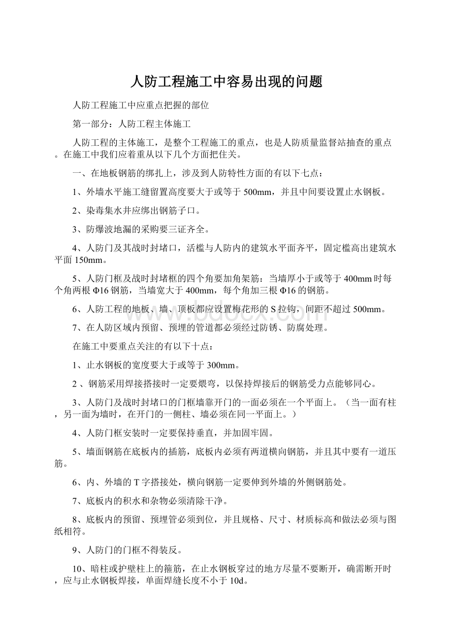 人防工程施工中容易出现的问题Word格式.docx