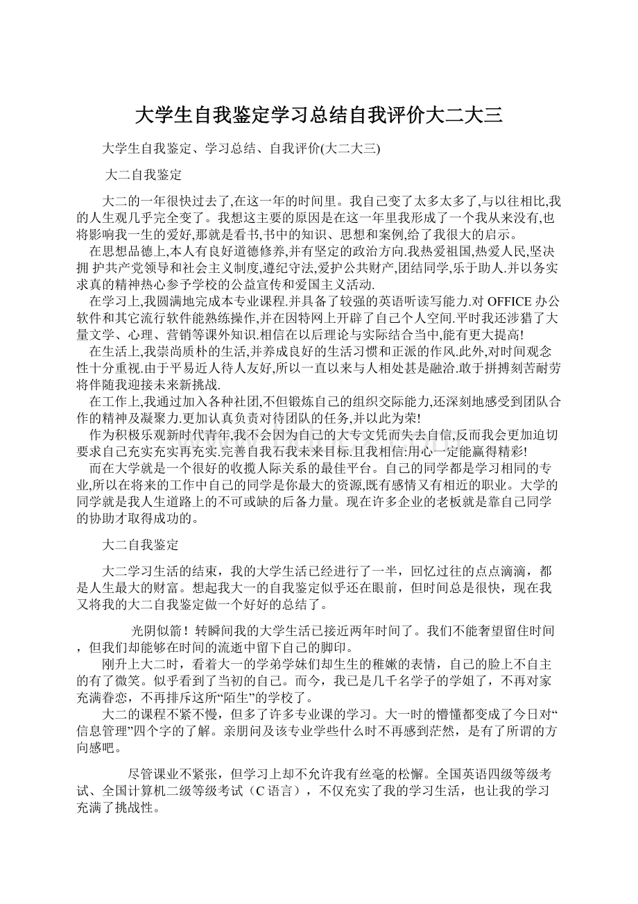 大学生自我鉴定学习总结自我评价大二大三.docx