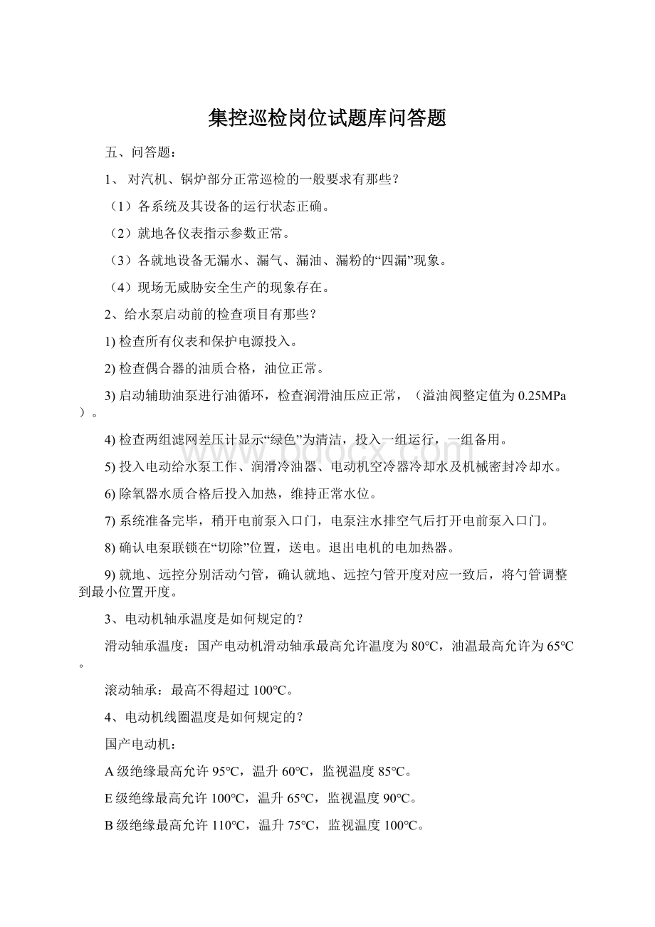 集控巡检岗位试题库问答题Word文件下载.docx