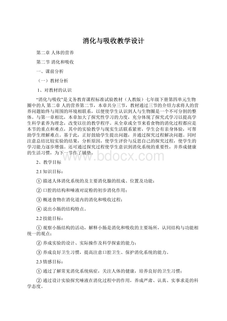 消化与吸收教学设计Word格式.docx_第1页