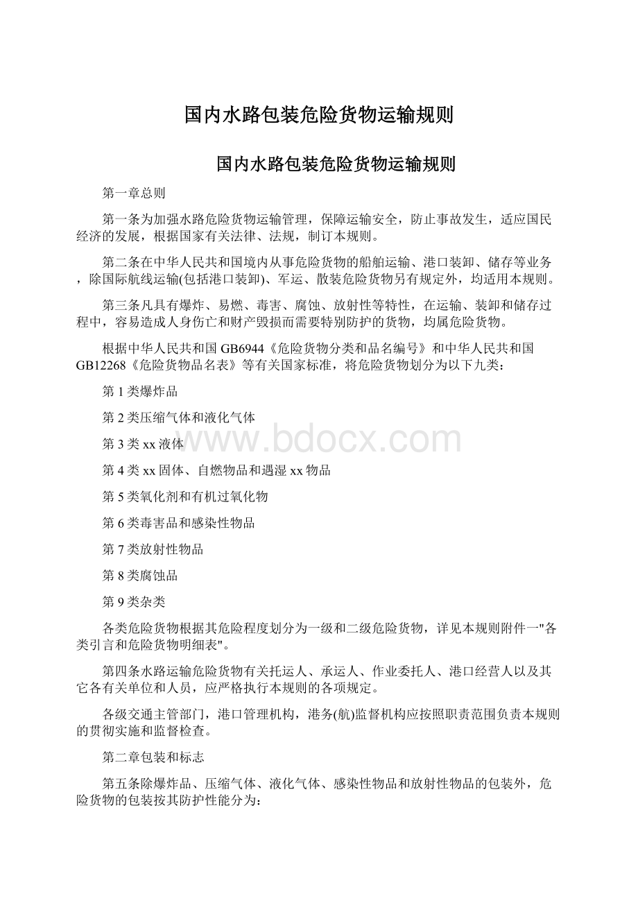 国内水路包装危险货物运输规则文档格式.docx