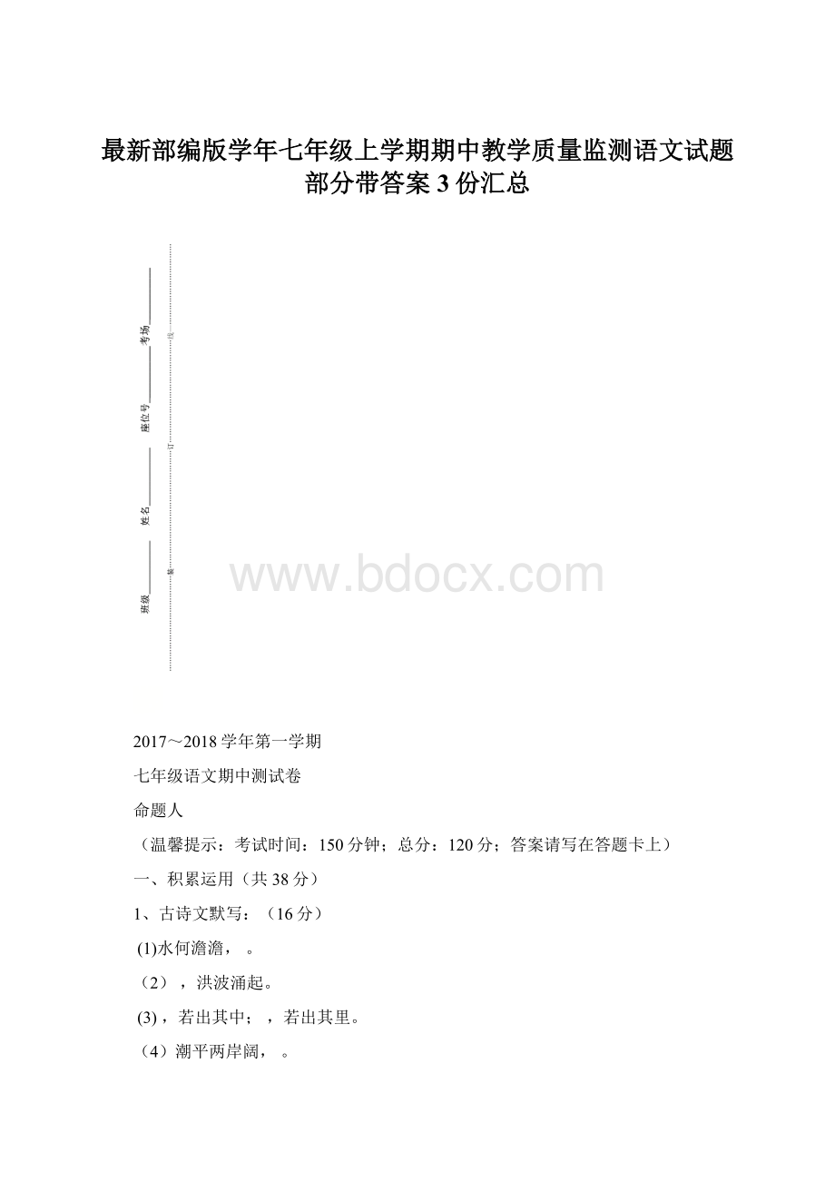 最新部编版学年七年级上学期期中教学质量监测语文试题部分带答案3份汇总Word文件下载.docx