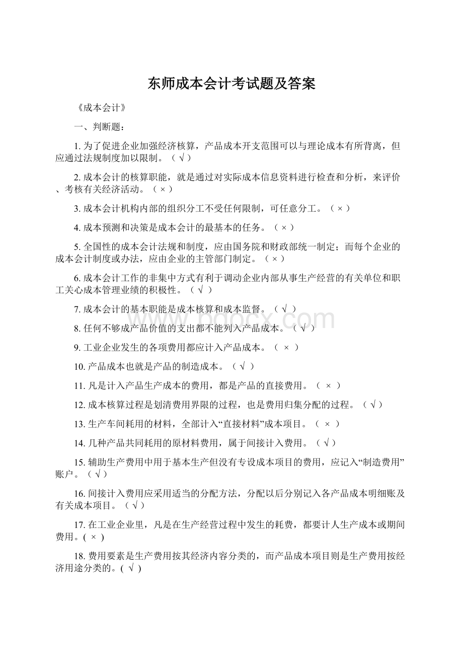 东师成本会计考试题及答案.docx_第1页