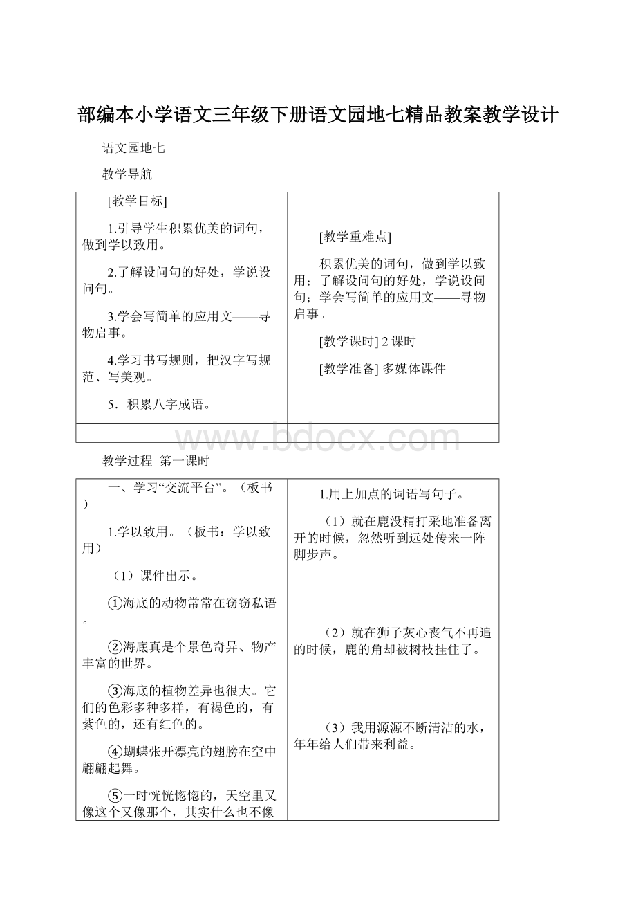 部编本小学语文三年级下册语文园地七精品教案教学设计.docx