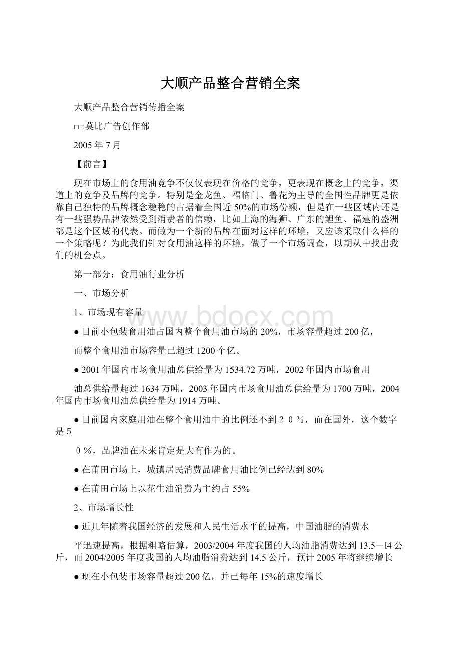 大顺产品整合营销全案Word文件下载.docx