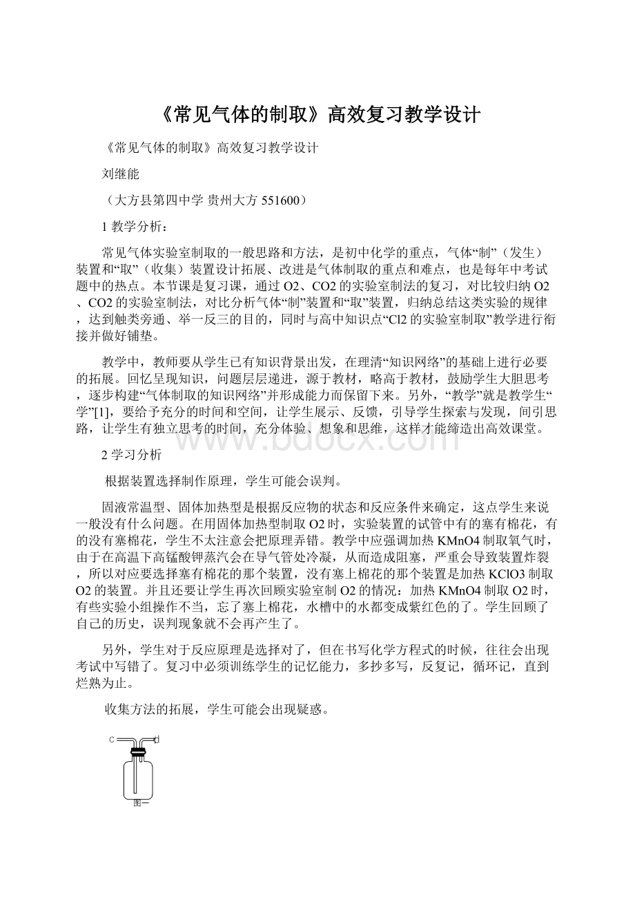 《常见气体的制取》高效复习教学设计Word下载.docx_第1页