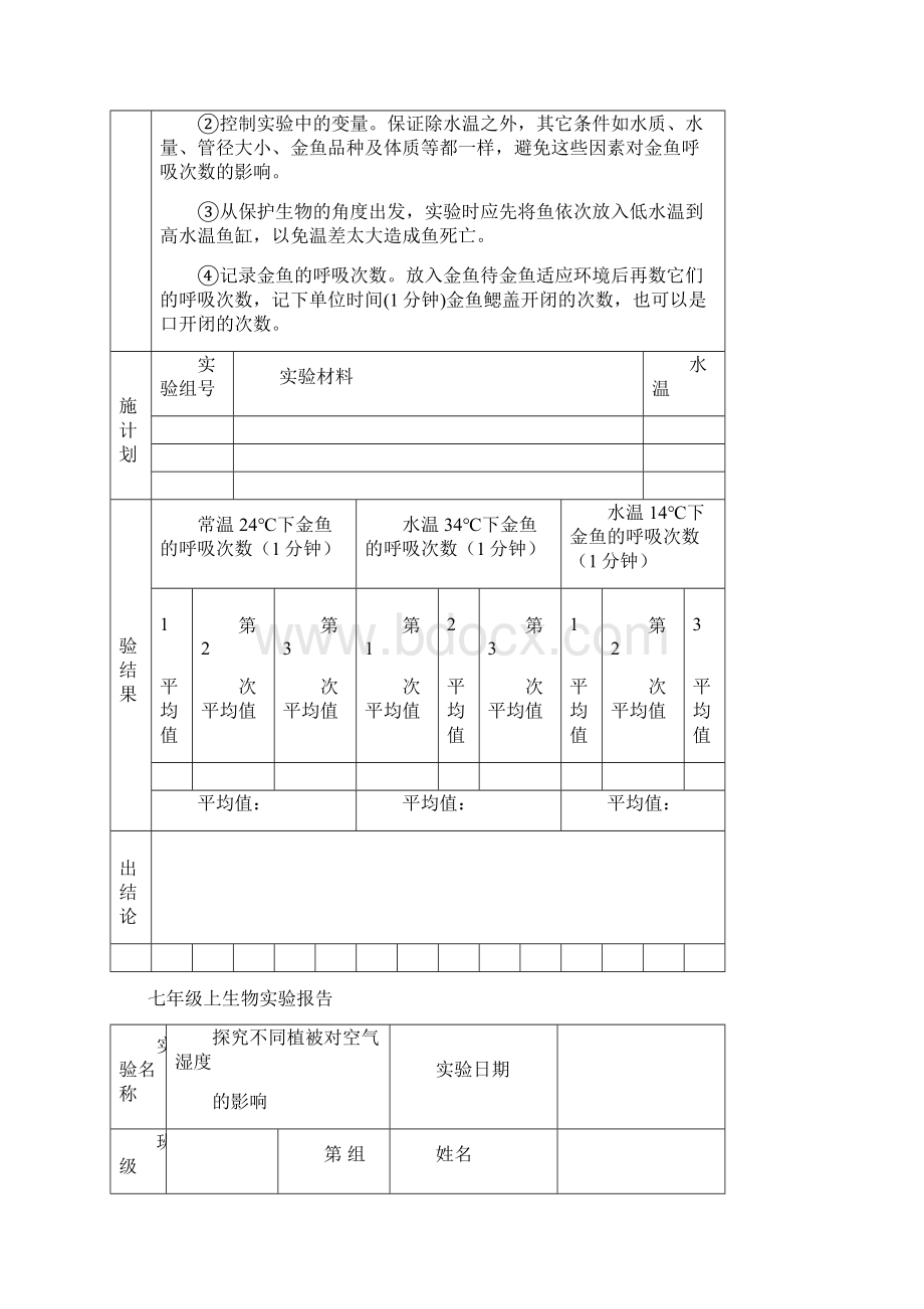 初中生物实验报告单七年级苏科版.docx_第3页