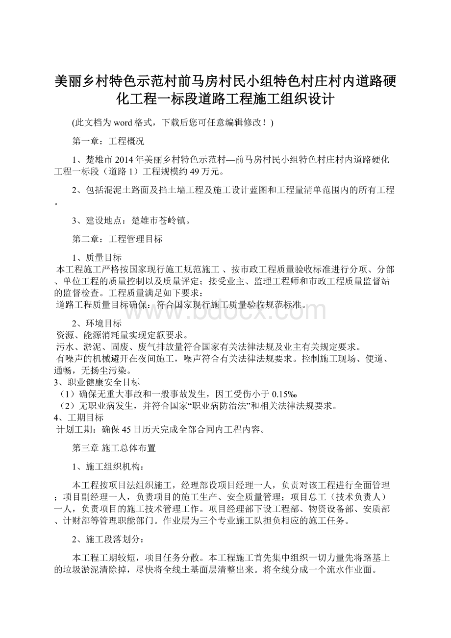 美丽乡村特色示范村前马房村民小组特色村庄村内道路硬化工程一标段道路工程施工组织设计文档格式.docx