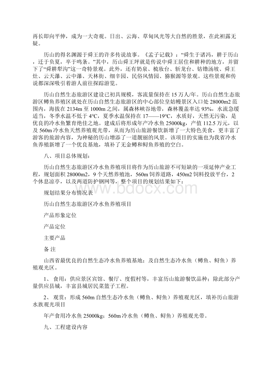 自然生态旅游区冷水鱼养殖项目可行性研究报告.docx_第2页