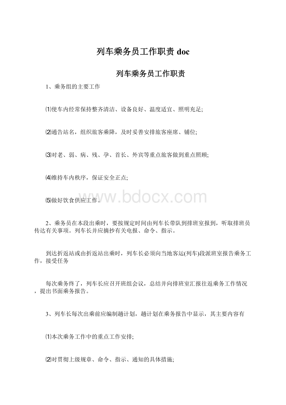 列车乘务员工作职责docWord格式.docx