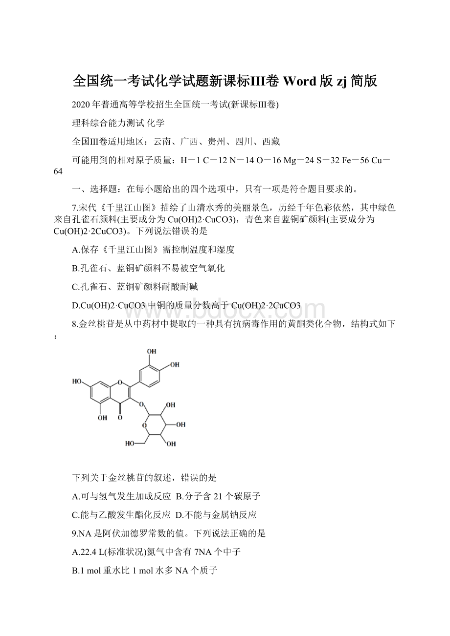 全国统一考试化学试题新课标Ⅲ卷Word版zj简版.docx_第1页