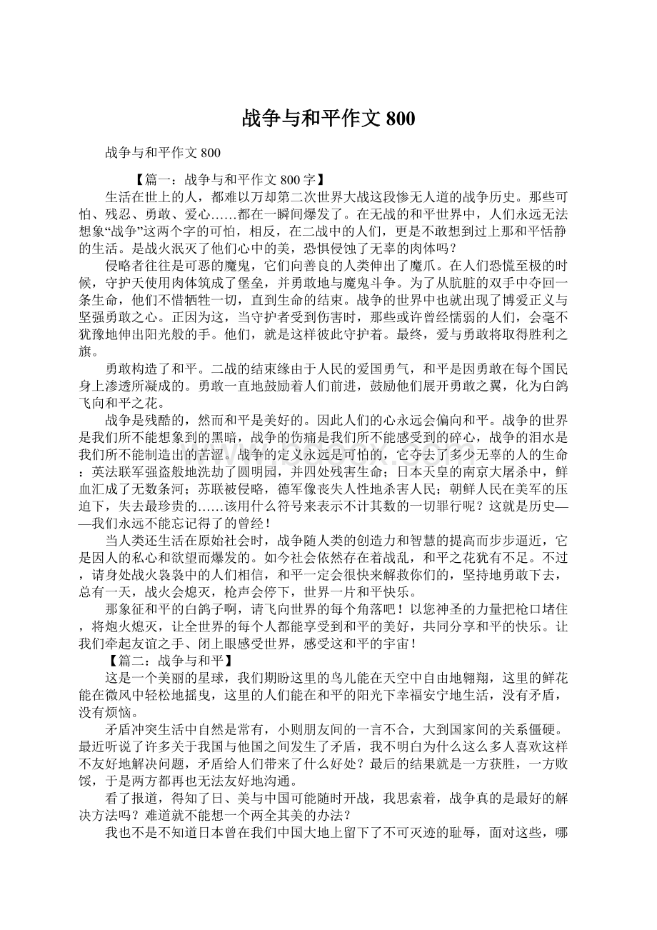 战争与和平作文800Word文件下载.docx