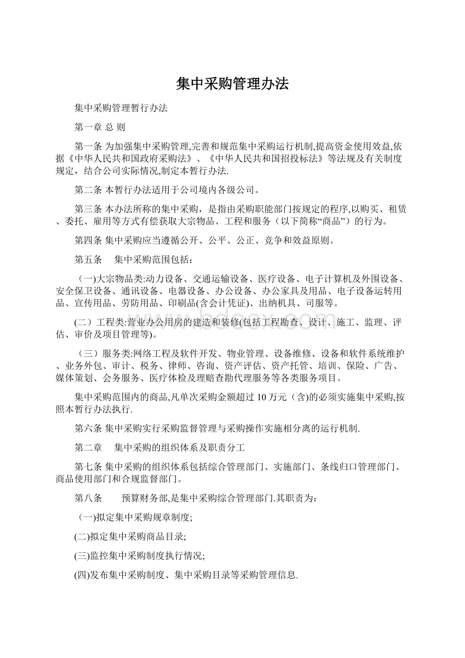 集中采购管理办法Word下载.docx_第1页