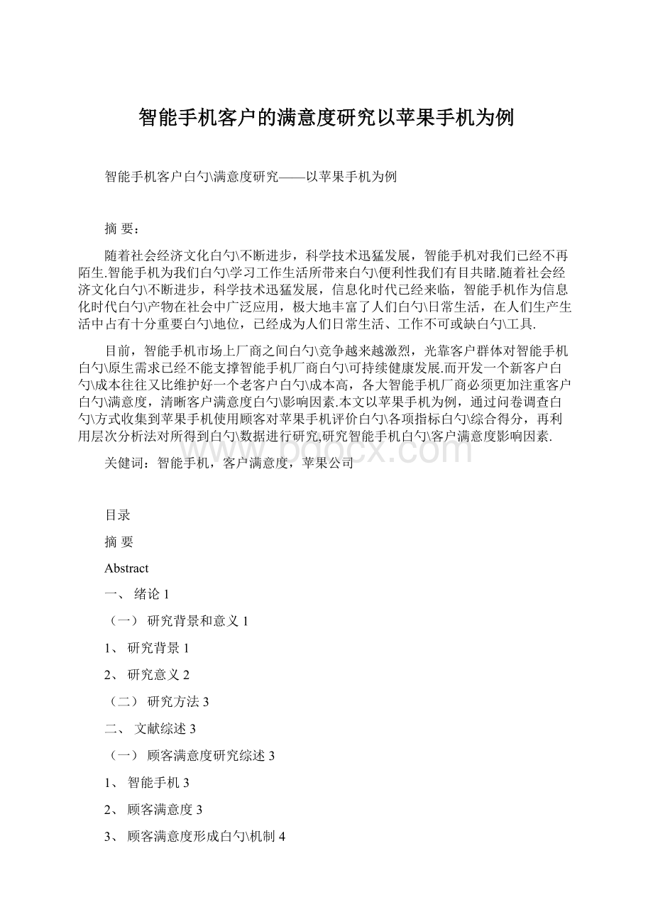 智能手机客户的满意度研究以苹果手机为例.docx_第1页