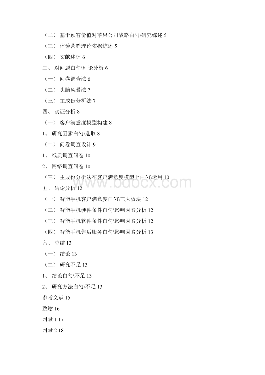 智能手机客户的满意度研究以苹果手机为例Word文件下载.docx_第2页