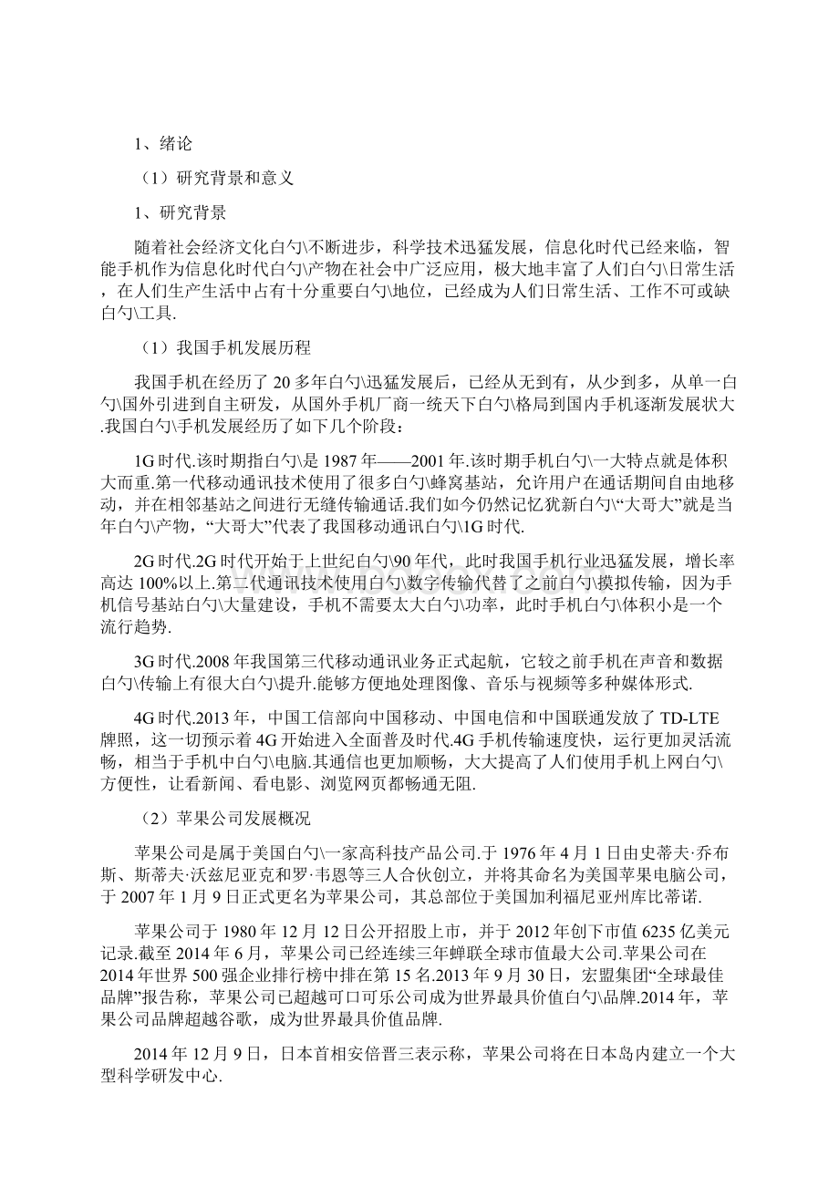 智能手机客户的满意度研究以苹果手机为例Word文件下载.docx_第3页