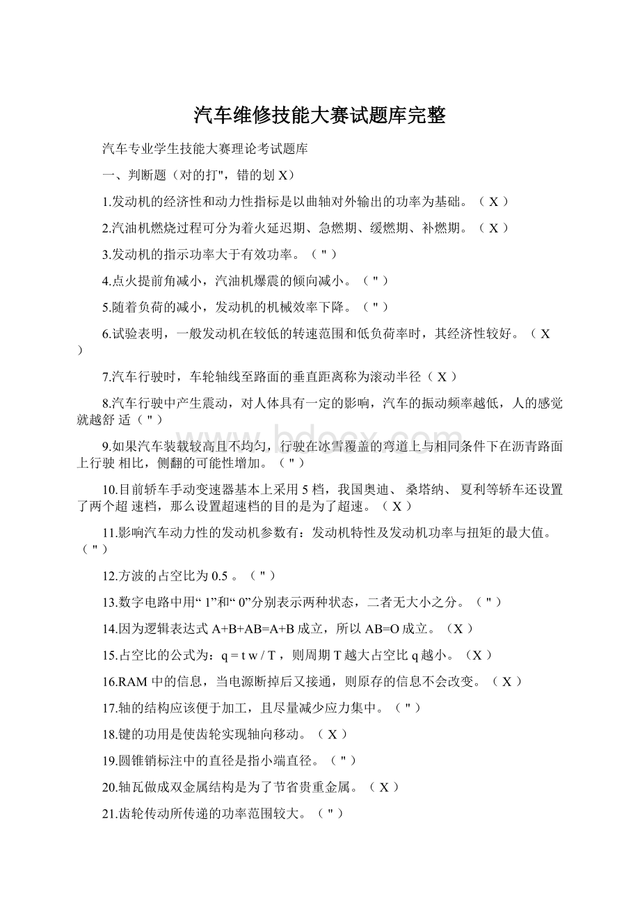 汽车维修技能大赛试题库完整Word文档格式.docx