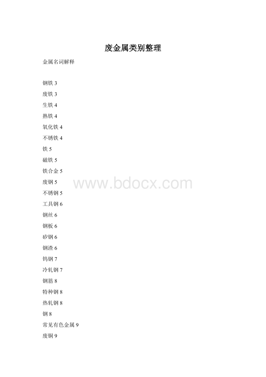 废金属类别整理Word下载.docx_第1页